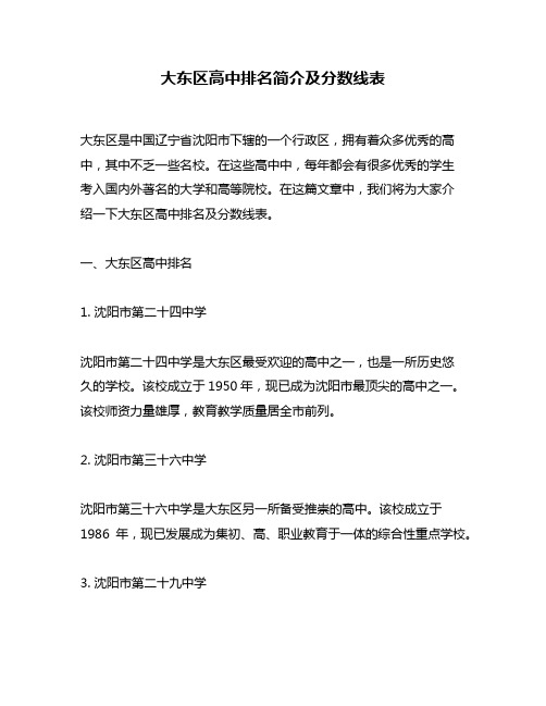 大东区高中排名简介及分数线表