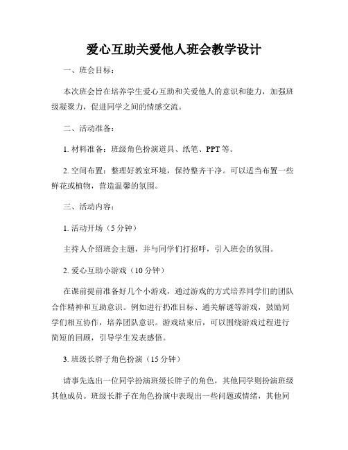 爱心互助关爱他人班会教学设计