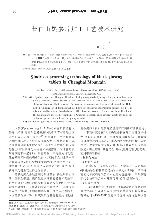 长白山黑参片加工工艺技术研究_孙涛