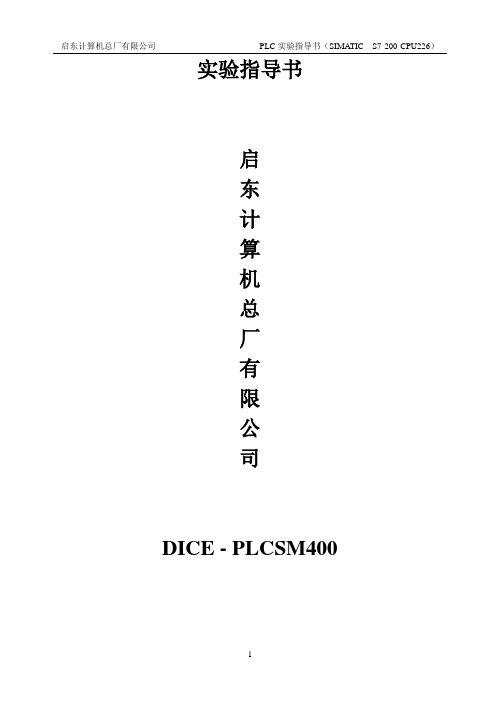 西门子实验指导书(S7-200-CPU226)