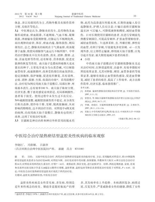 中医综合治疗湿热瘀结型盆腔炎性疾病的临床观察