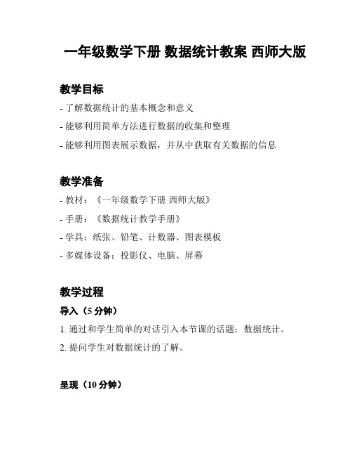 一年级数学下册 数据统计教案 西师大版