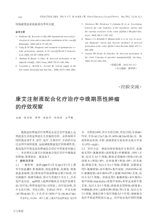 康艾注射液配合化疗治疗中晚期恶性肿瘤的疗效观察