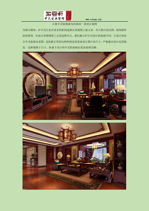 古典中式装修最为经典的一套设计案例