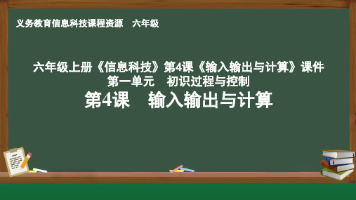 六年级上册《信息科技》第4课《输入输出与计算》课件