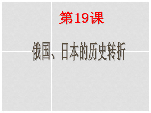 九年级历史上册 第19课《俄国、日本历史的转折》课件 