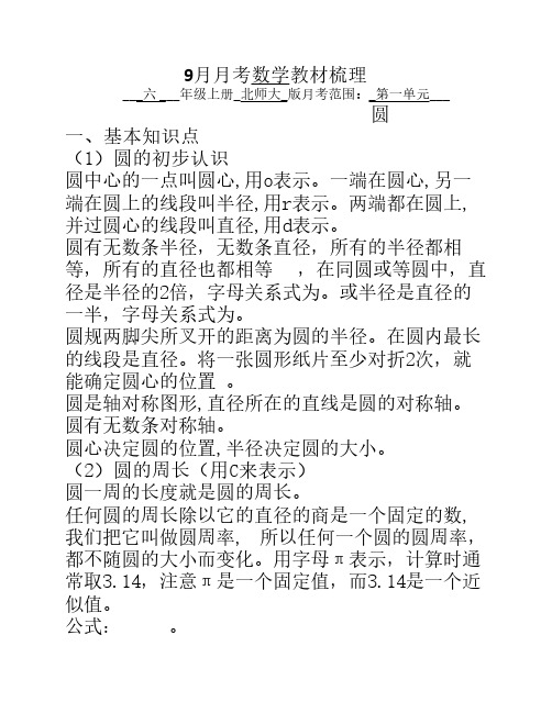 北师大版六年级第一单元圆    的知识点、考点整理(黄海成)
