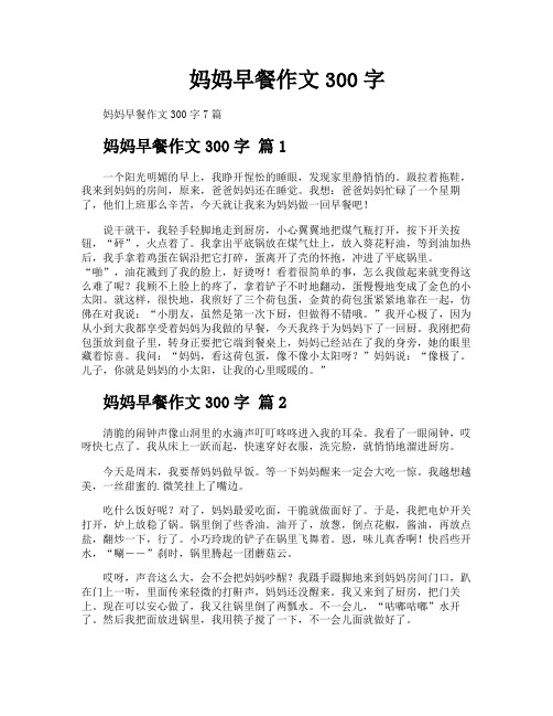 妈妈早餐作文300字