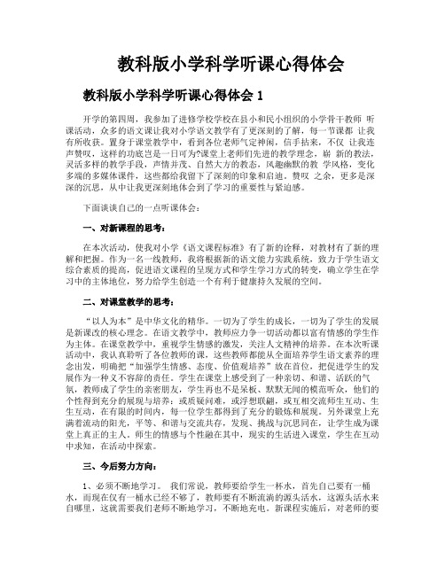教科版小学科学听课心得体会
