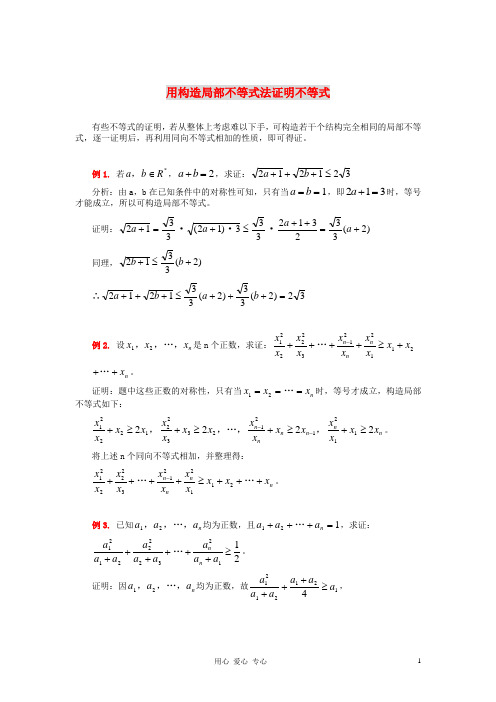 高中数学 用构造局部不等式法证明不等式解题思路大全