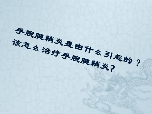 手腕腱鞘炎如何治疗