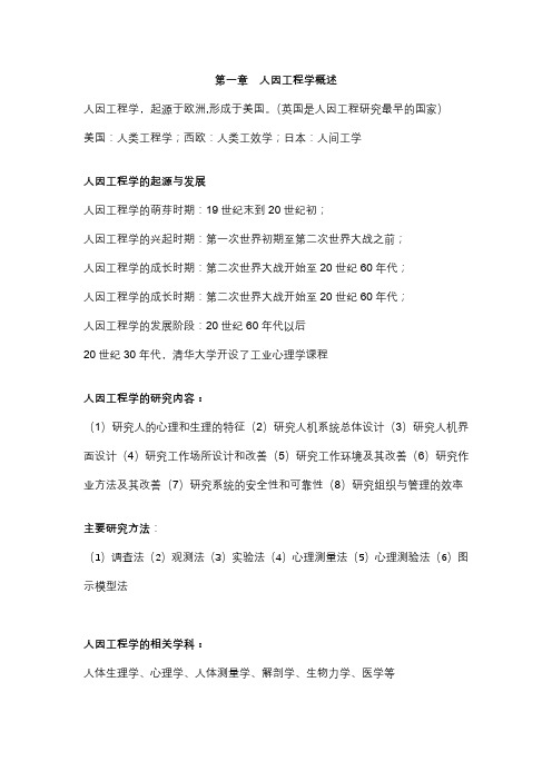 人因工程学重点归纳