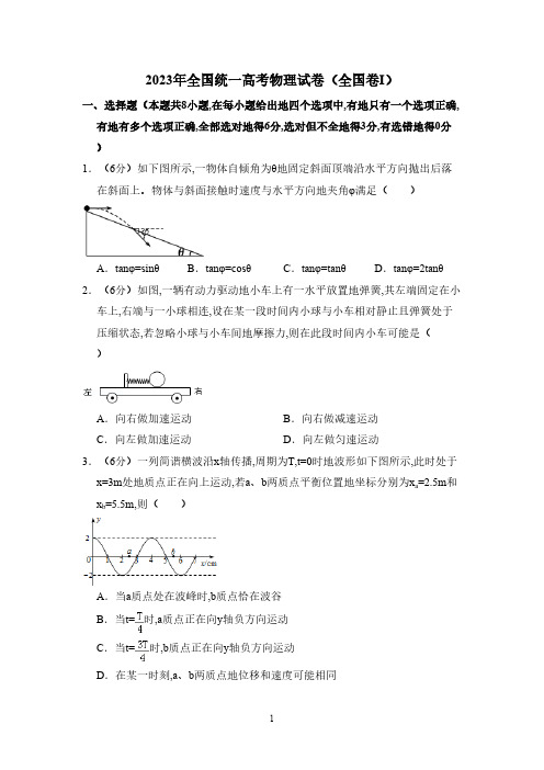 2023年全国统一高考物理试卷(全国卷ⅰ)(含解析版)