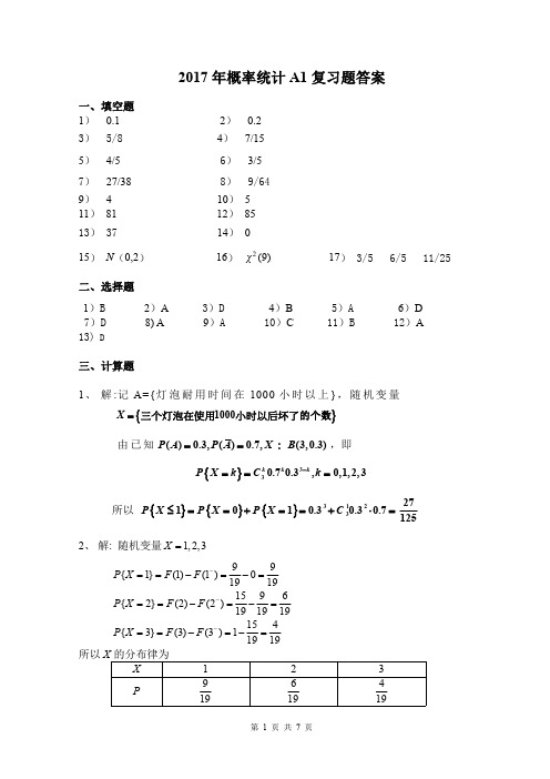 概率统计A1 答案