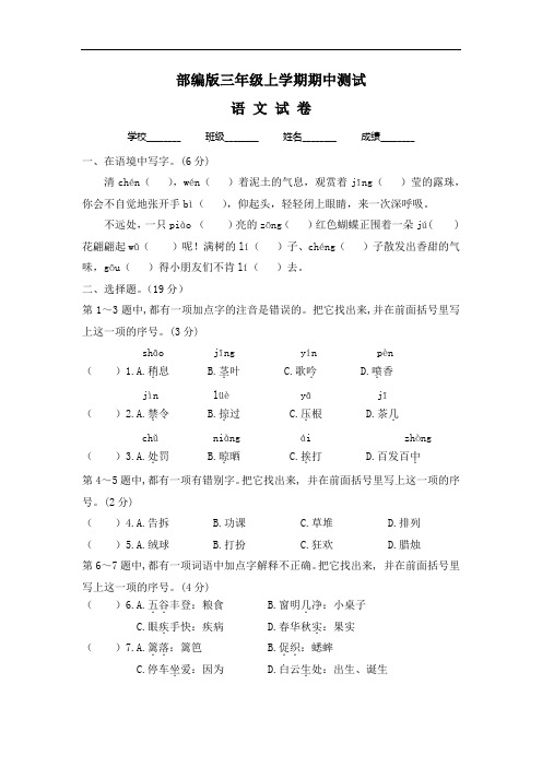 [人教部编版]三年级上册语文《期中考试试题》(含答案解析)