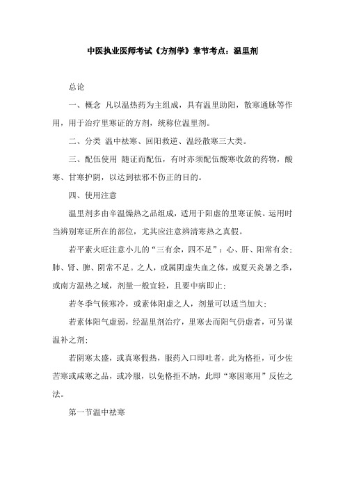 中医执业医师考试《方剂学》章节考点：温里剂