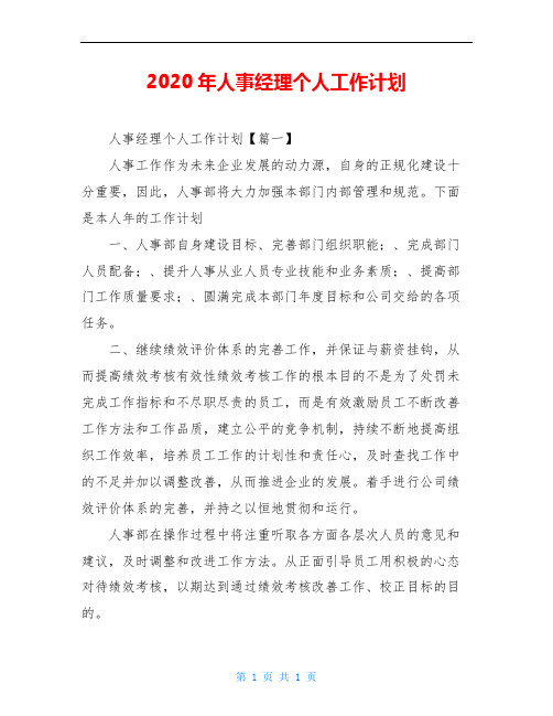 2020年人事经理个人工作计划