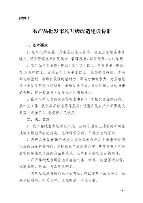 农产品批发市场升级、农贸市场信息化改造建设标准