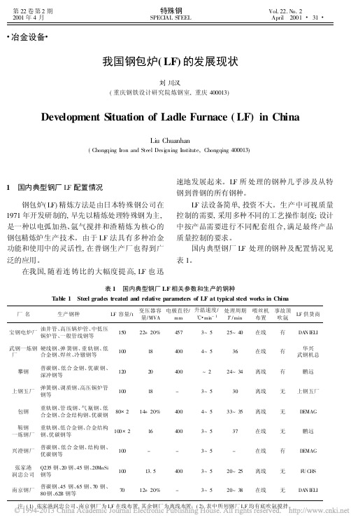 我国钢包炉_LF_的发展现状_刘川汉