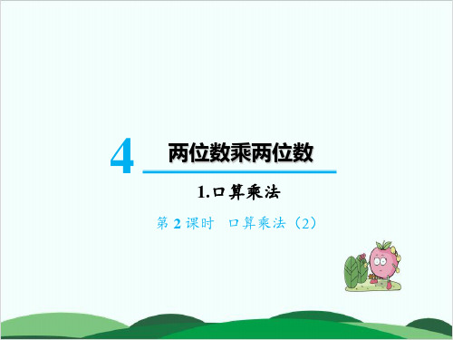 人教版课件《口算乘法》优秀PPT1