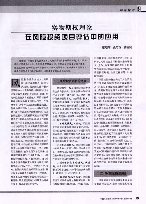 实物期权理论在风险投资项目评估中的应用