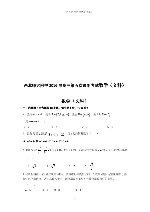 西北师大附中高三第五次诊断考试数学(文科)