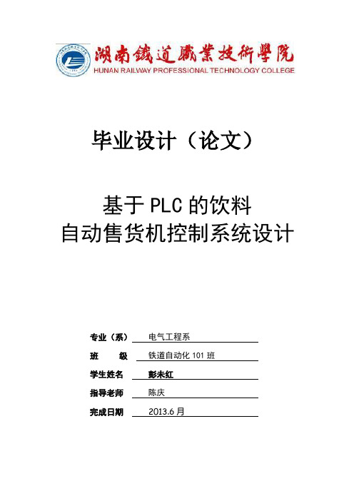 基于PLC的饮料自动售货机控制系统设计