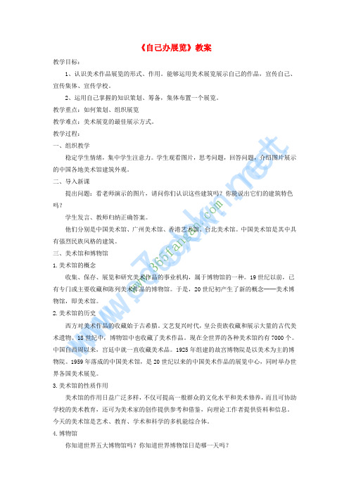 八年级美术上册 第四单元《自己办展览》教案2 新人教版