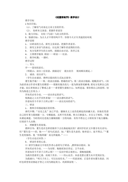 冀教版七上《送董邵南序》word教案2
