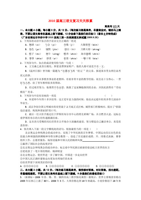 广东省2010届高三语文复 习天天积累(83-84)