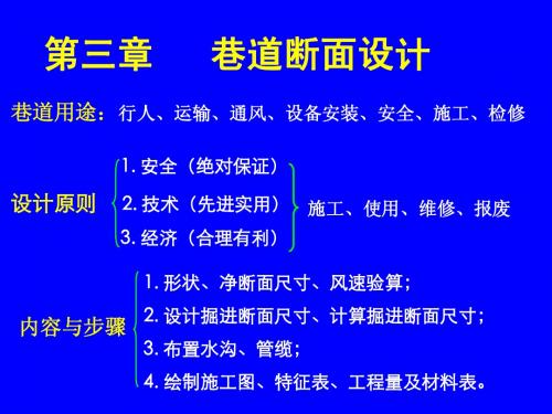 第三章   巷道断面设计