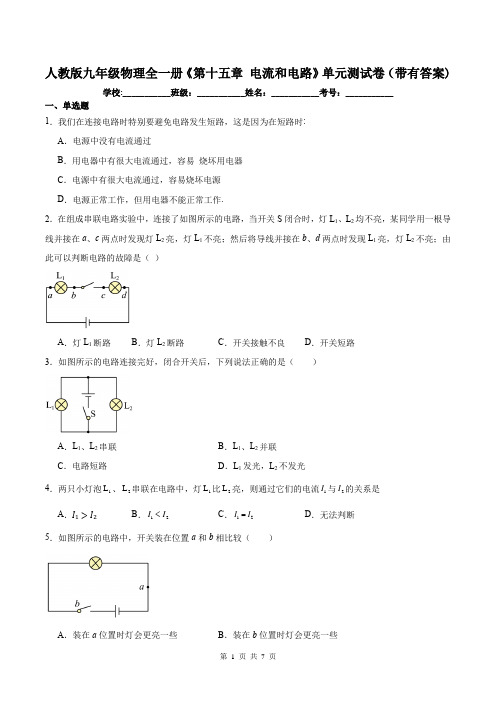 人教版九年级物理全一册《第十五章 电流和电路》单元测试卷(带有答案)