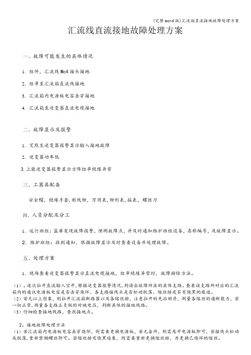 (完整word版)汇流箱直流接地故障处理方案