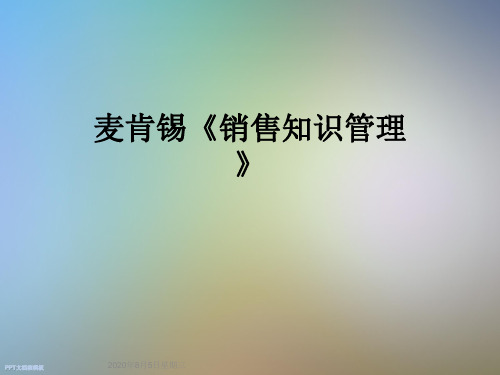 麦肯锡《销售知识管理》