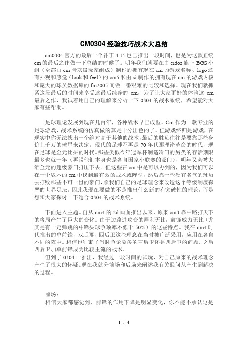 CM0304经验技巧战术大总结