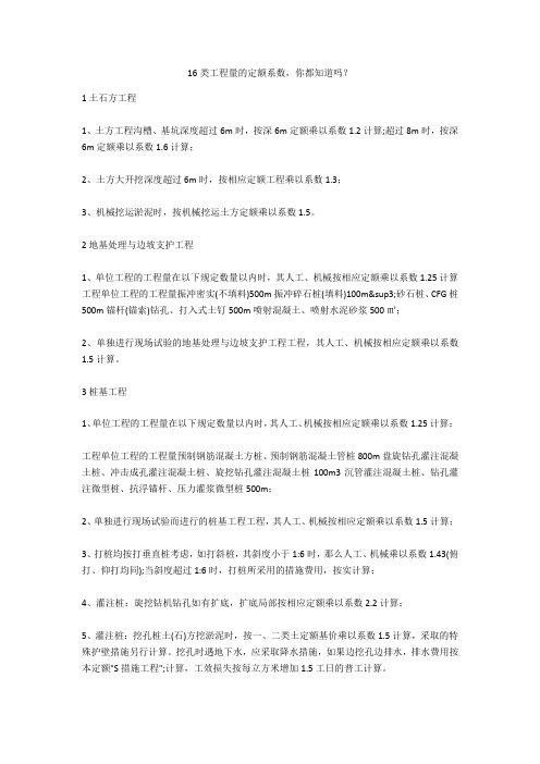16类工程量的定额系数,你都知道吗？  