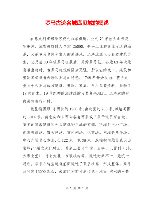 罗马古迹名城庞贝城的概述