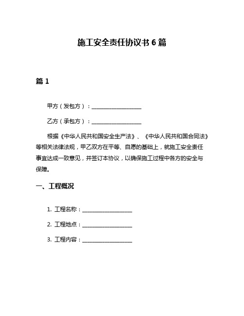 施工安全责任协议书6篇