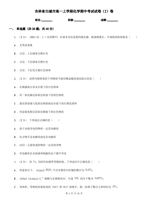 吉林省白城市高一上学期化学期中考试试卷(I)卷(精编)