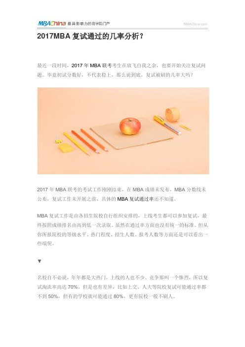 2017MBA复试通过的几率分析？