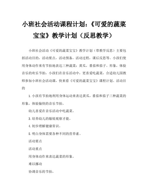 幼儿小班社会活动教案：《可爱的蔬菜宝宝》教案(附教学反思)