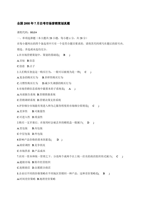 全国 月自考市场营销策划真题和答案