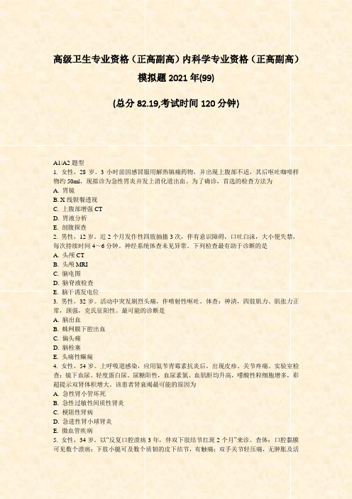 高级卫生专业资格正高副高内科学专业资格正高副高模拟题202199)_真题-无答案6