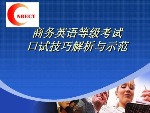 商务英语等级考试口试技巧解析与示范