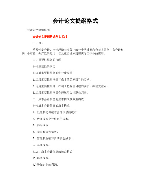 会计论文提纲格式