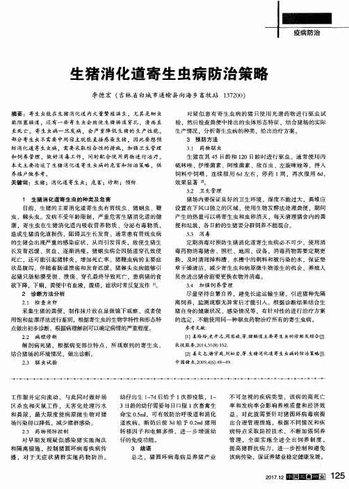 生猪消化道寄生虫病防治策略