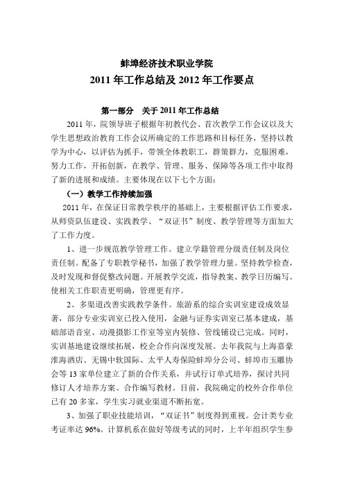 2011年工作总结及2012年工作要点