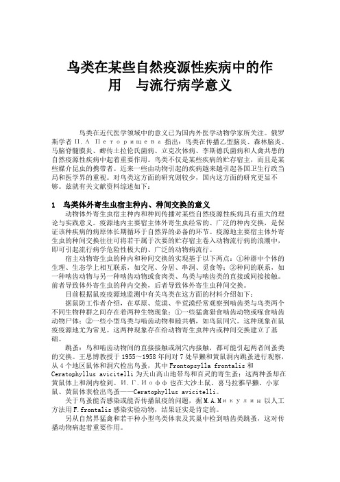 鸟类在某些自然疫源性疾病中的作用与流行病学意义.