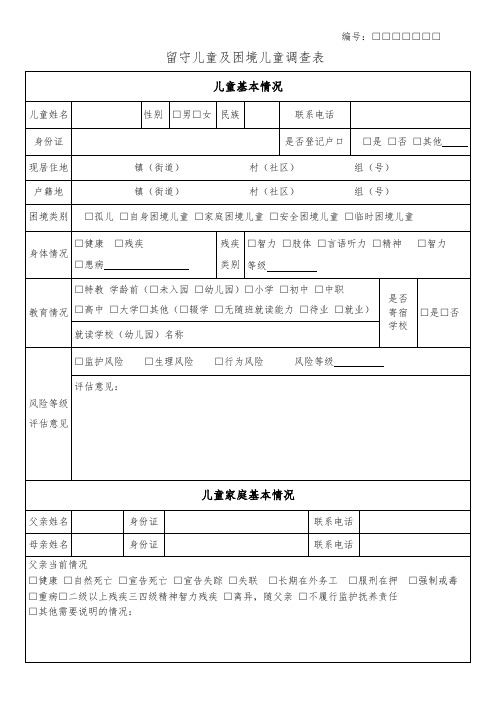 留守儿童及困境儿童探访调查表