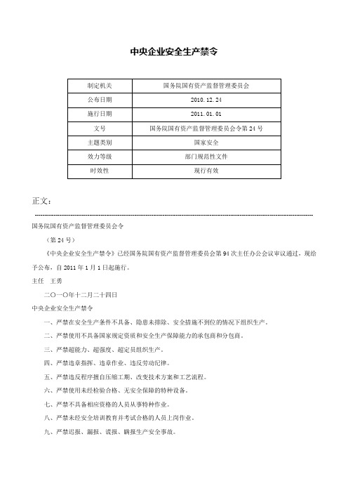 中央企业安全生产禁令-国务院国有资产监督管理委员会令第24号